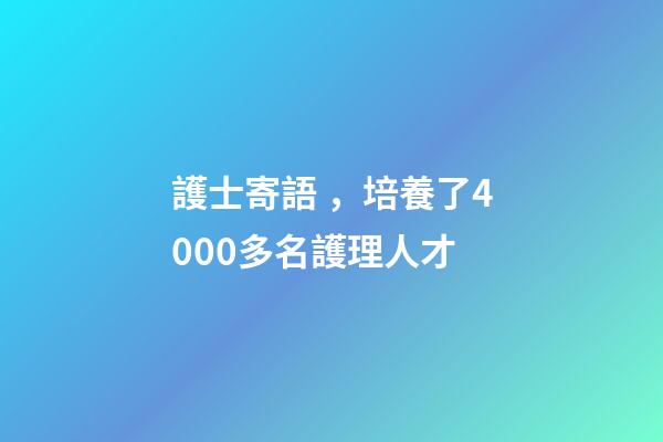 護士寄語，培養了4000多名護理人才